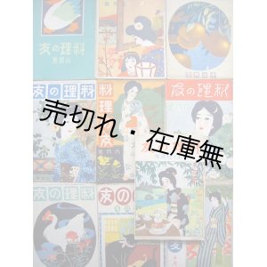 画像: 『料理の友』 3巻8号〜5巻12号内10冊一括■大日本料理研究会　大正4〜6年