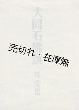 画像: 大同石佛頌　☆500部発行の詩集■青梧堂　江文也　昭和17年