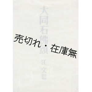 画像: 大同石佛頌　☆500部発行の詩集■青梧堂　江文也　昭和17年