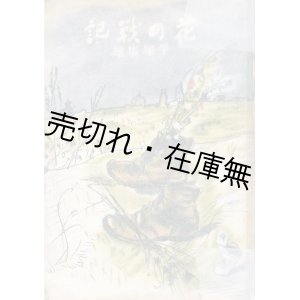 画像: 花の戦記　☆東宝舞踊隊の大陸慰問記■丹青書房　平塚廣雄　昭和18年