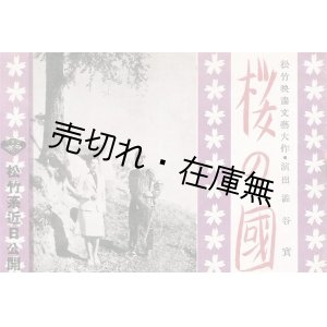 画像: 松竹映画文藝大作 「桜の國」 上映パンフレット■原作：大田洋子　監督：渋谷実　出演：上原謙・高峰三枝子ほか　昭和16年頃