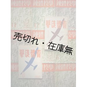 画像: 『学校体錬』 1巻2号〜2巻12号内15冊一括　☆戦時下の体育雑誌。2巻より 『学徒体育』 に改題■目黒書店　昭和16、17年