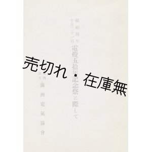 画像: 昭和4年10月21日 電燈五拾年記念祭に際して■満洲電気協会