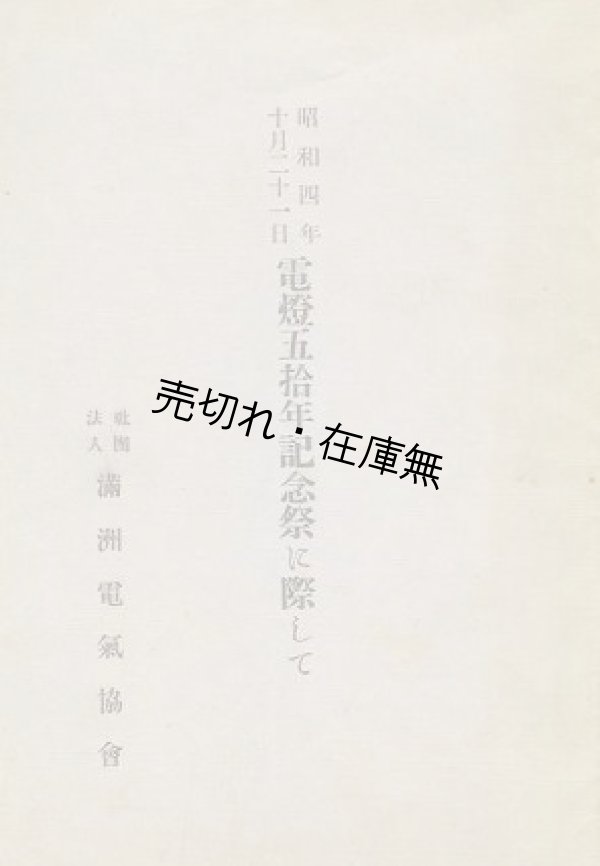 画像1: 昭和4年10月21日 電燈五拾年記念祭に際して■満洲電気協会