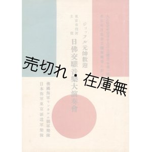 画像: ジョッフル元帥歓迎 日仏交驩音楽大演奏会プログラム■於日比谷公園奏楽堂　東京市主催　演奏：仏国海軍モンカルム號軍楽隊・日本海軍東京派遣軍楽隊　大正11年