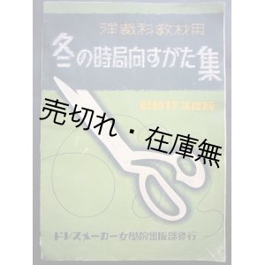 画像: 洋裁科教材用 冬の時局向すがた集 昭和17年度版■ドレスメーカー女学院出版部　杉野芳子　昭和16年