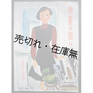 画像: 『東亜の装ひ』 No.107　☆戦時下の服飾雑誌■有本嘉兵衛商店出版部　昭和17年