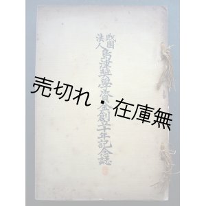 画像: 財団法人島津奨学資金創立十年記念誌■大正3年