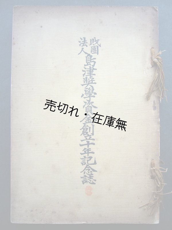 画像1: 財団法人島津奨学資金創立十年記念誌■大正3年