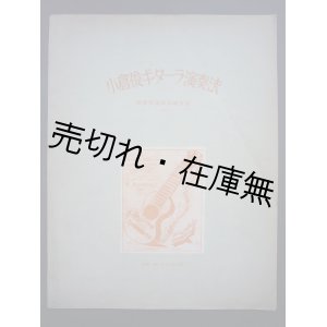 画像: 小倉俊ギターラ演奏法 機能形態派基礎技法 （完）■小倉俊ギター教授所　序文：澤口忠左衛門　昭和16年　