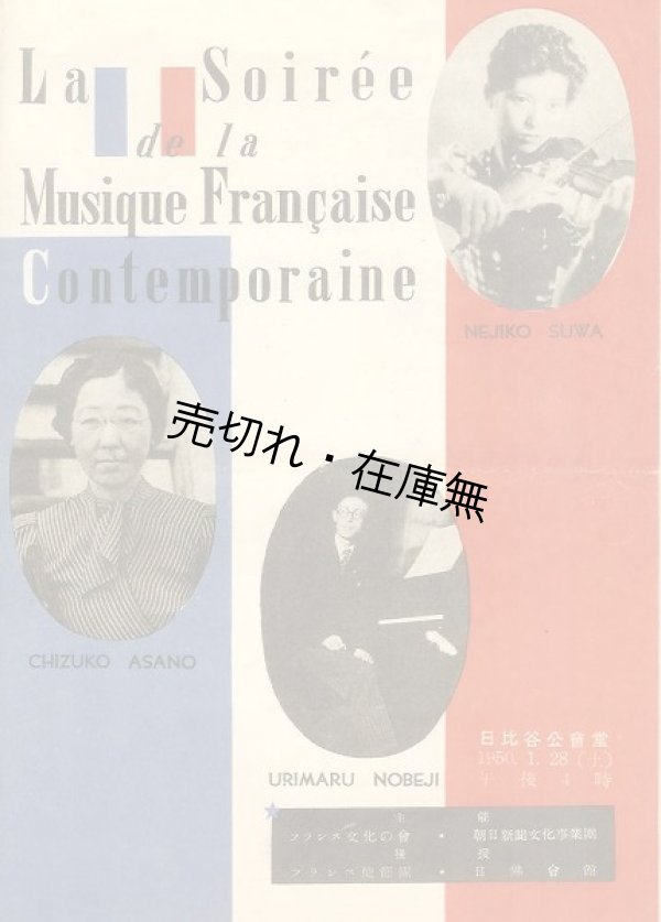 画像1: 近代フランス音楽の夕公演プログラム■出演：浅野千鶴子・野辺地瓜丸・諏訪根自子　於日比谷公会堂　昭和25年