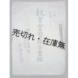 画像: 東京第一師範学校附属国民学校「教育実習報告書綴」昭和18年度第二期