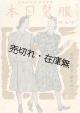 画像: 『服装日本 婦人版』 11巻4号■洋装社　昭和17年