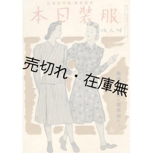 画像: 『服装日本 婦人版』 11巻4号■洋装社　昭和17年