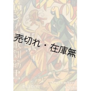 画像: ロシア大歌劇筋書■帝国劇場　村瀬久連編　大正15年