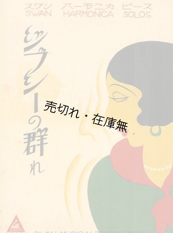 画像1: ジプシーの群れ　スワンハーモニカピースNo.586■松尾金五郎編曲　昭和5年