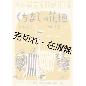 画像: 楽譜） くちなしの花垣　南海楽友愛曲譜No.14■朝吹英一作曲　谷本茂子作詩　昭和18年