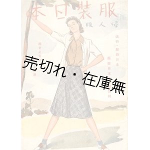 画像: 『服装日本 婦人版』 10巻11号■洋装社　昭和16年