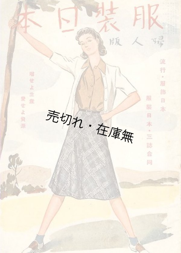 画像1: 『服装日本 婦人版』 10巻11号■洋装社　昭和16年
