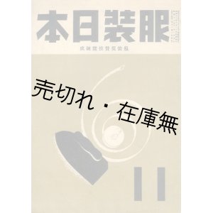 画像: 『服装日本』 12巻13号■服装日本社　昭和18年