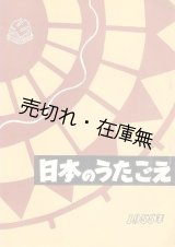 画像: 1955年 日本のうたごえ祭典プログラム■総指揮：関鑑子　企画構成：芥川也寸志・林光・井上賴豊ほ　於国際スタジアム