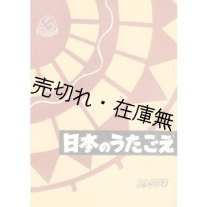 画像: 1955年 日本のうたごえ祭典プログラム■総指揮：関鑑子　企画構成：芥川也寸志・林光・井上賴豊ほ　於国際スタジアム