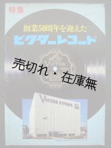 画像: 創業50周年を迎えたビクターレコード■企画・編集：(株)オリジナルコンフィデンス　昭和51年頃