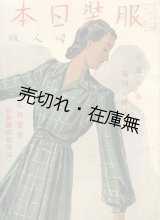 画像: 『服装日本 婦人版』 10巻13号■洋装社　昭和16年