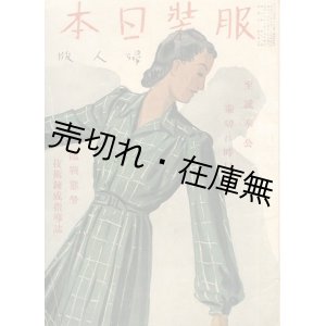 画像: 『服装日本 婦人版』 10巻13号■洋装社　昭和16年