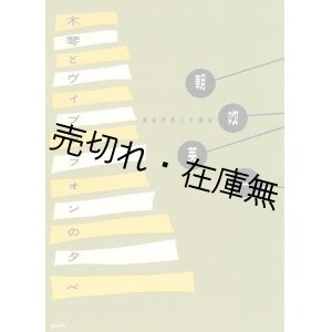 画像: 朝吹英一 木琴とヴィブラフォンの夕べプログラム■東京労音3月例会　昭和31年