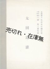 画像: 楽譜） 太田道灌■佐々木信綱作歌  榊保三郎作曲　昭和5年