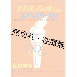 画像: オリンピックの歌発表会とキングスター祭りプログラム■出演：高英男・松島詩子・佐藤千代子・江利チエミ・春日八郎・ペギー葉山ほか　昭和31年