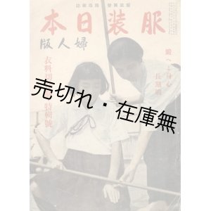 画像: 『服装日本 婦人版』 11巻6号　衣料切符制特集号■洋装社　昭和17年