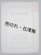 画像: 楽譜） 教育尊重の歌■国民教育奨励会選歌　山田耕作作曲　大正12年