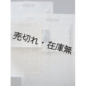 画像: 留日華僑民主促進会機関紙 『華僑民報』 16号・38号・43号一括■昭和25年