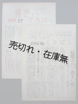 画像: 日本民主青年団東宝撮影所班機関紙 『黄色いくちばし』 17号・18号2部一括■昭和26年