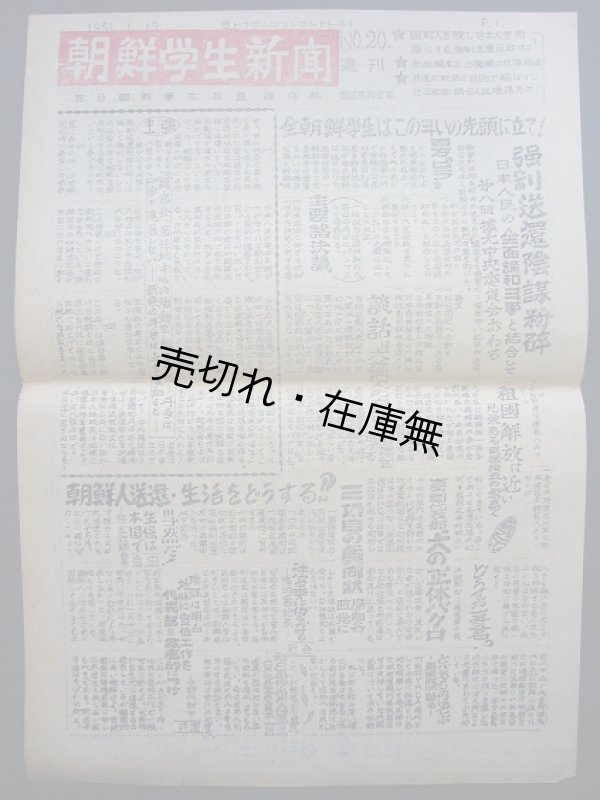 画像1: 在日朝鮮学生同盟機関紙『朝鮮学生新聞』20号 ■ 昭和26年