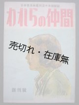 画像: 日本青年共産同盟中央機関誌 『われらの仲間』 創刊号■昭和23年　