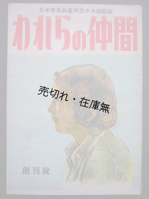 画像1: 日本青年共産同盟中央機関誌 『われらの仲間』 創刊号■昭和23年　