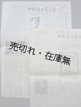 画像: 『中国留日学生報』 36号・37号2部一括■中国留日同学総会　昭和24年