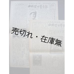 画像: 『中国留日学生報』 36号・37号2部一括■中国留日同学総会　昭和24年