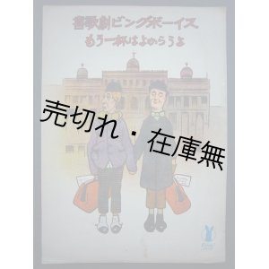 画像: バンドマン新喜歌劇 「ビングボーイス」 もう一杯はよからうよ　セノオ楽譜No.73■ナット・マイヤー作曲大正8年