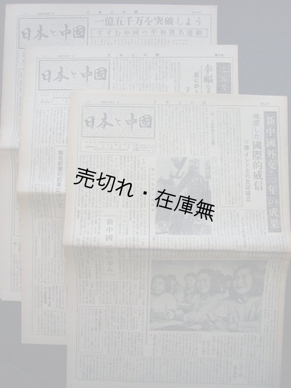 画像1: 『日本と中国』 3〜5号3部一括■日本中国友好協会　昭和25年