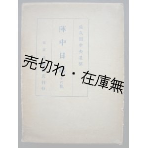 画像: 陣中日記 その他　☆横浜市生、東京商科大学卒、夏目漱石に傾倒した軍人・佐久間幸夫の遺稿集■長崎書店　昭和15年