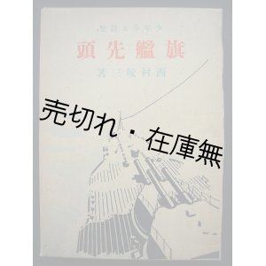 画像: 少年少女詩集 旗艦先頭■中央公論社　西村皎三　昭和17年