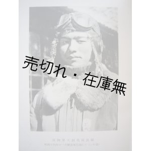 画像: 染雲 故陸軍大尉花岡良輔追悼録　☆昭和16年12月5日仏印トンキン湾洋上に於て大東亜戦争作戦最初の犠牲として戦死す■昭和17年