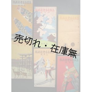 画像: 『玉置合名会社商報』 10巻1〜5、12号計6冊一括■全冊装画：杉浦非水　昭和6年