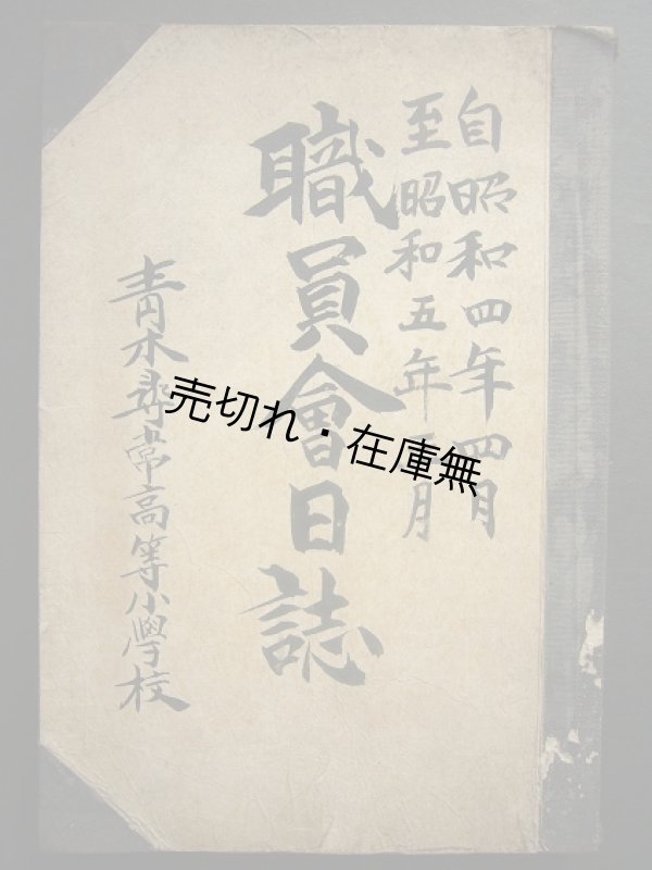 画像1: 青木尋常高等小学校職員会日誌 自昭和4年4月至昭和5年3月　☆現・青木村立青木小学校（長野県）