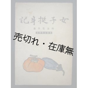 画像: 女子挺身記■寶雲舎　科治花子　昭和19年