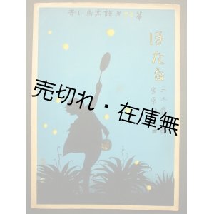 画像: ほたる 青い鳥楽譜第78篇■三木露風作詩　宮原禎次作曲　昭和3年